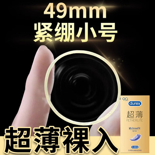 杜蕾斯0.01官方小号男用紧致防脱落套安全套