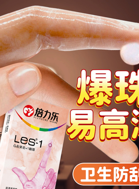 倍力乐医用手指套les拉拉T女女情趣避孕套qq套女性专用品扣扣男用