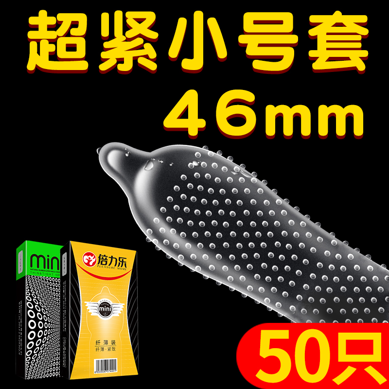 倍力乐避孕套特小号紧绷超薄45mm男士专用安全狼牙套带刺大颗粒20