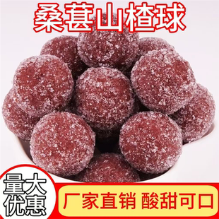 桑葚山楂球散装 儿童办公室休闲零食食品山楂特产零食 老式