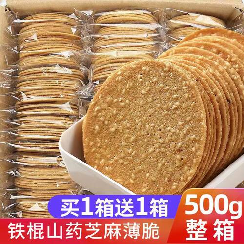 山药芝麻薄片饼干散装薄脆煎饼
