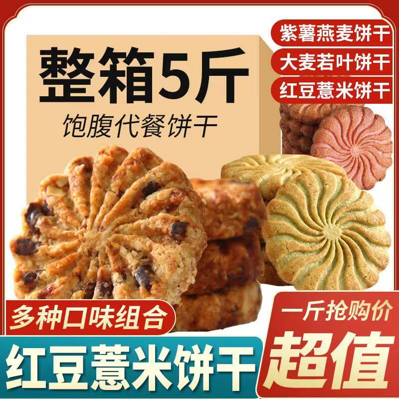 红豆薏米燕麦饼干早餐整箱压缩无糖精食品低粗粮饱腹代餐零食脂卡
