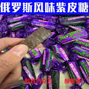 全店选3件送50包零食】俄罗斯风味国产紫皮糖巧克力喜糖糖果零食