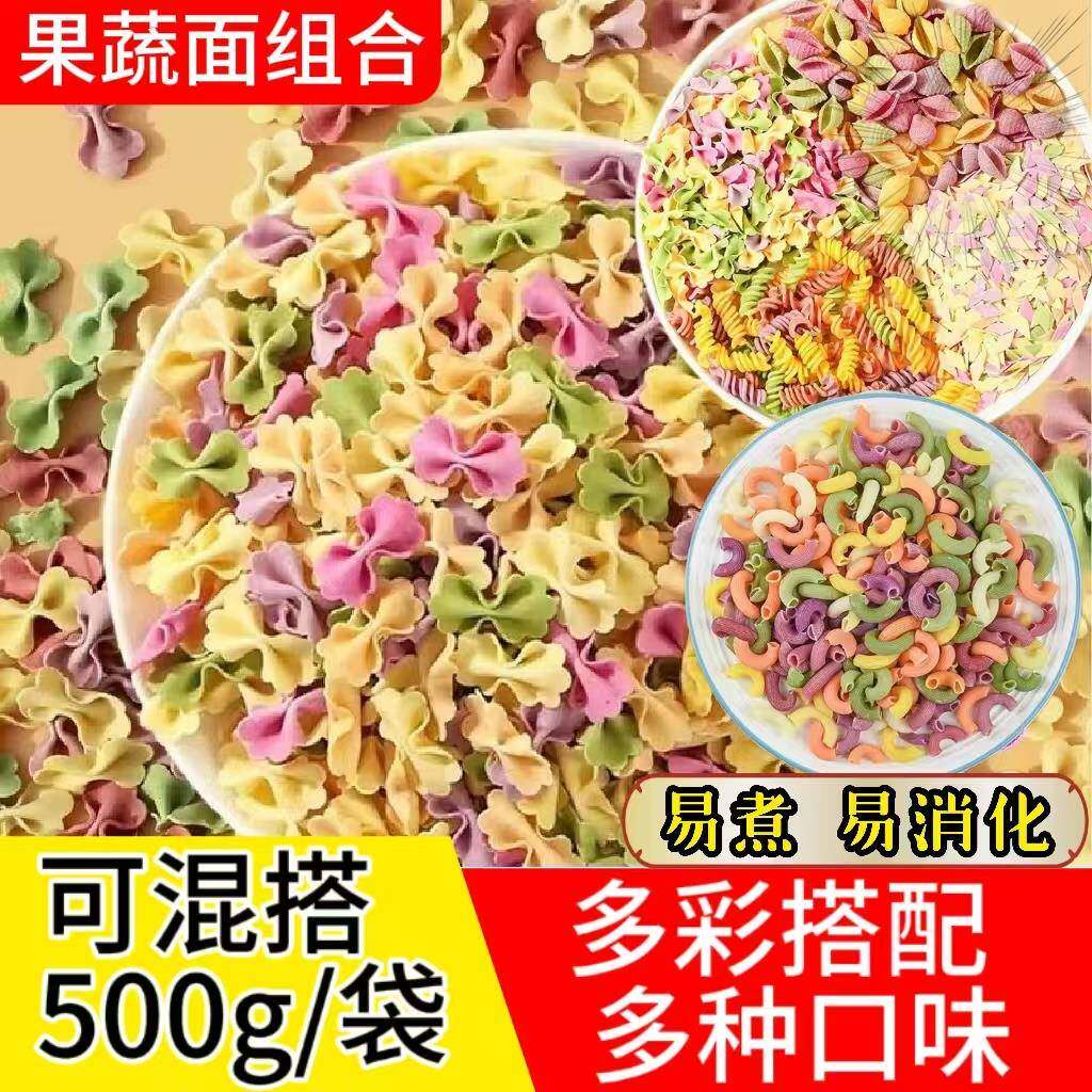 多彩果蔬面条蝴蝶面空心面海螺螺旋面片早餐营养挂面组合