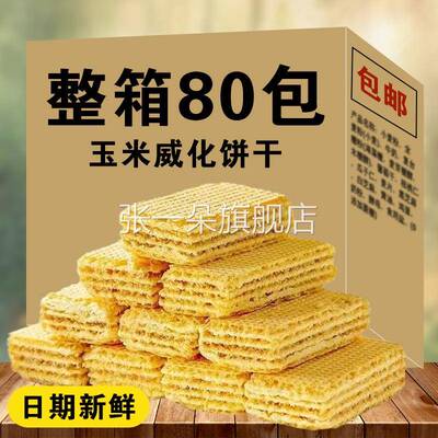 店选件全送5包零食】粗粮玉0米威化饼3干无蔗糖休闲零食代餐小吃