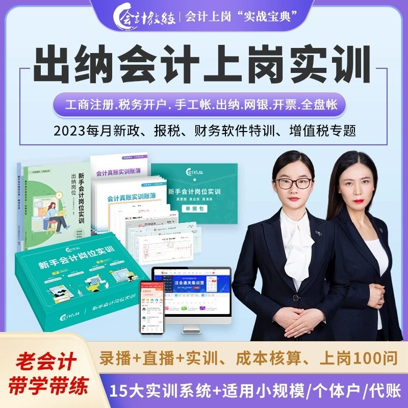 新手会计岗位真账实操模拟做账系统商业工业会计做账视频课程图片