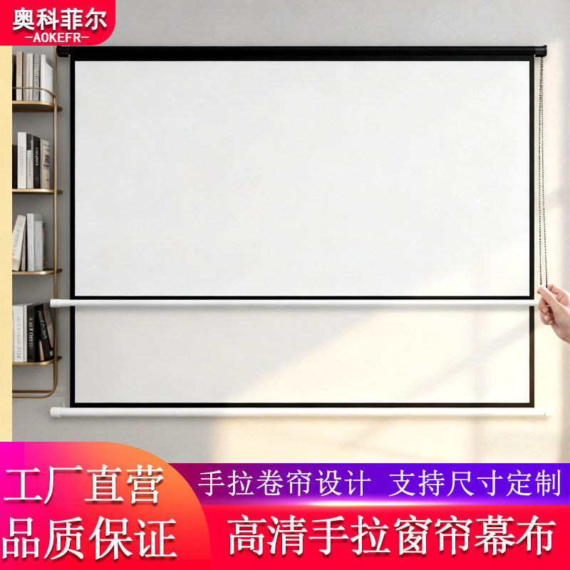 奥科菲尔手拉窗帘卷帘投影幕布白光子灰光子抗光100寸120寸133寸150寸家用租房窗户手动投影仪幕布可吊装壁挂