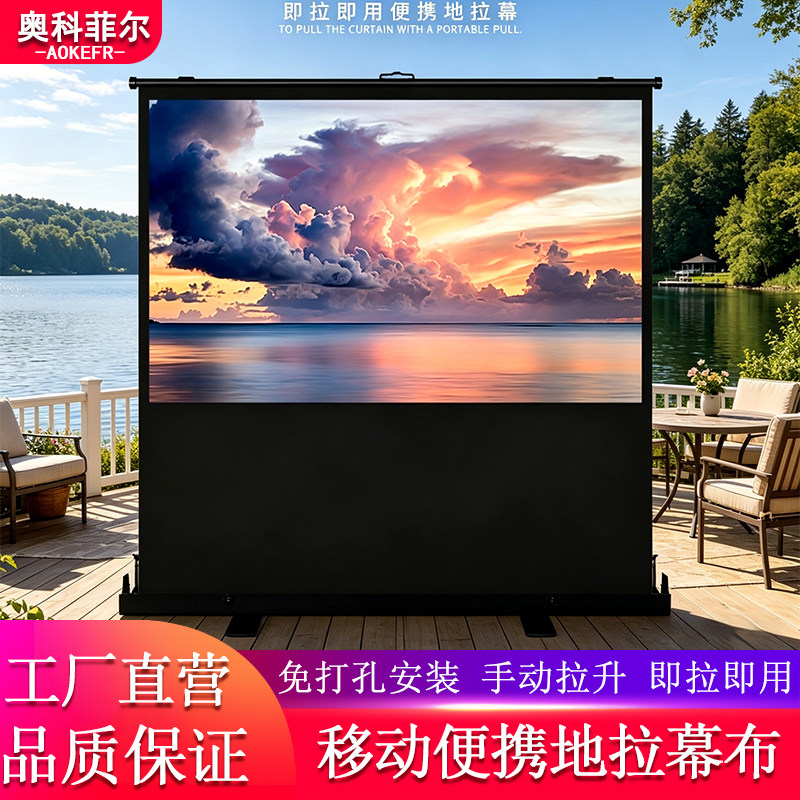 奥科菲尔地拉式投影幕布100寸110寸移动便携家用户外露营高清落地免打孔免安装手动升降拉升投影仪屏幕