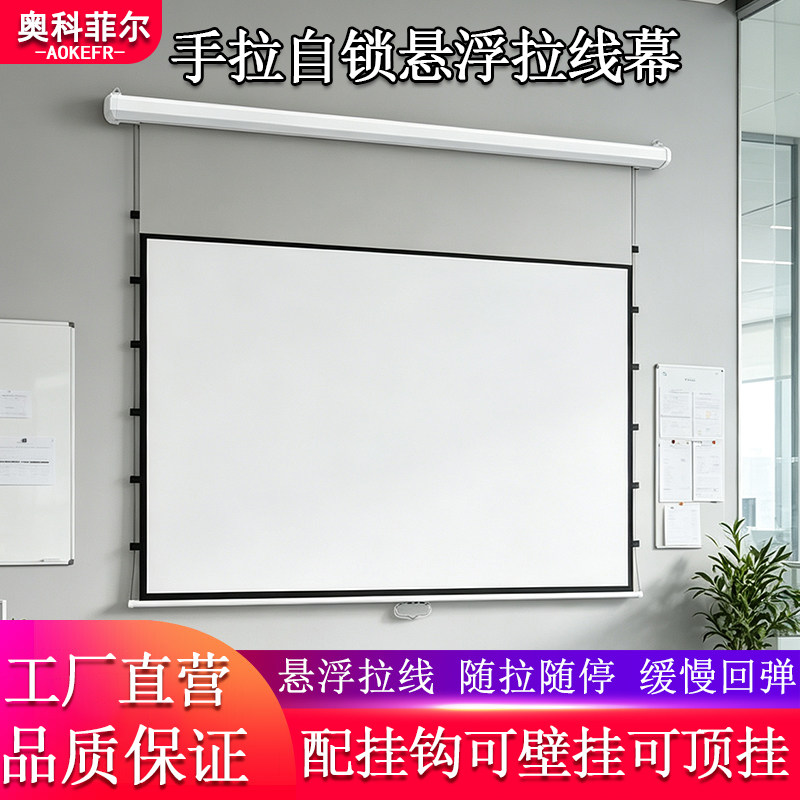 奥科菲尔手拉自锁悬浮拉线幕布家用办公教学手动升降投影仪幕布100寸120寸133寸150寸缓慢回弹光子幕布抗光幕