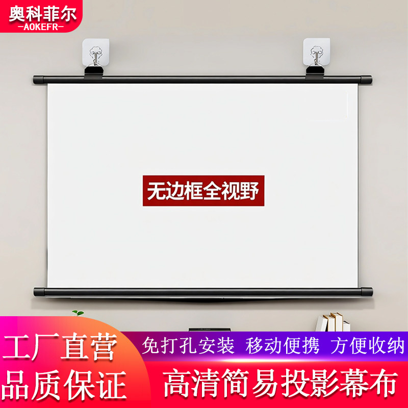 奥科菲尔壁挂光子幕布免打孔高清投影仪幕布适配三色激光家用办公车用简易无边框手拉投影幕布免安装挂墙布幕