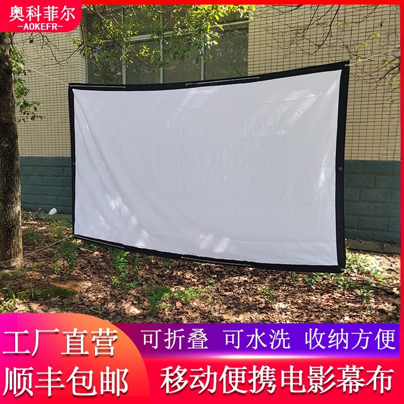 奥科菲尔移动电影幕布户外露营老式电影布100英寸150/180/200/250寸300寸影子舞皮影戏可折叠便携式投影幕布
