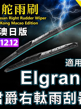 适用Nissan右軚ELGRAND雨刮器港澳版右舵水拨君爵前后雨刷片Wiper