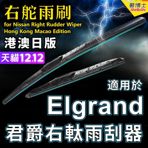 适用Nissan右軚ELGRAND雨刮器