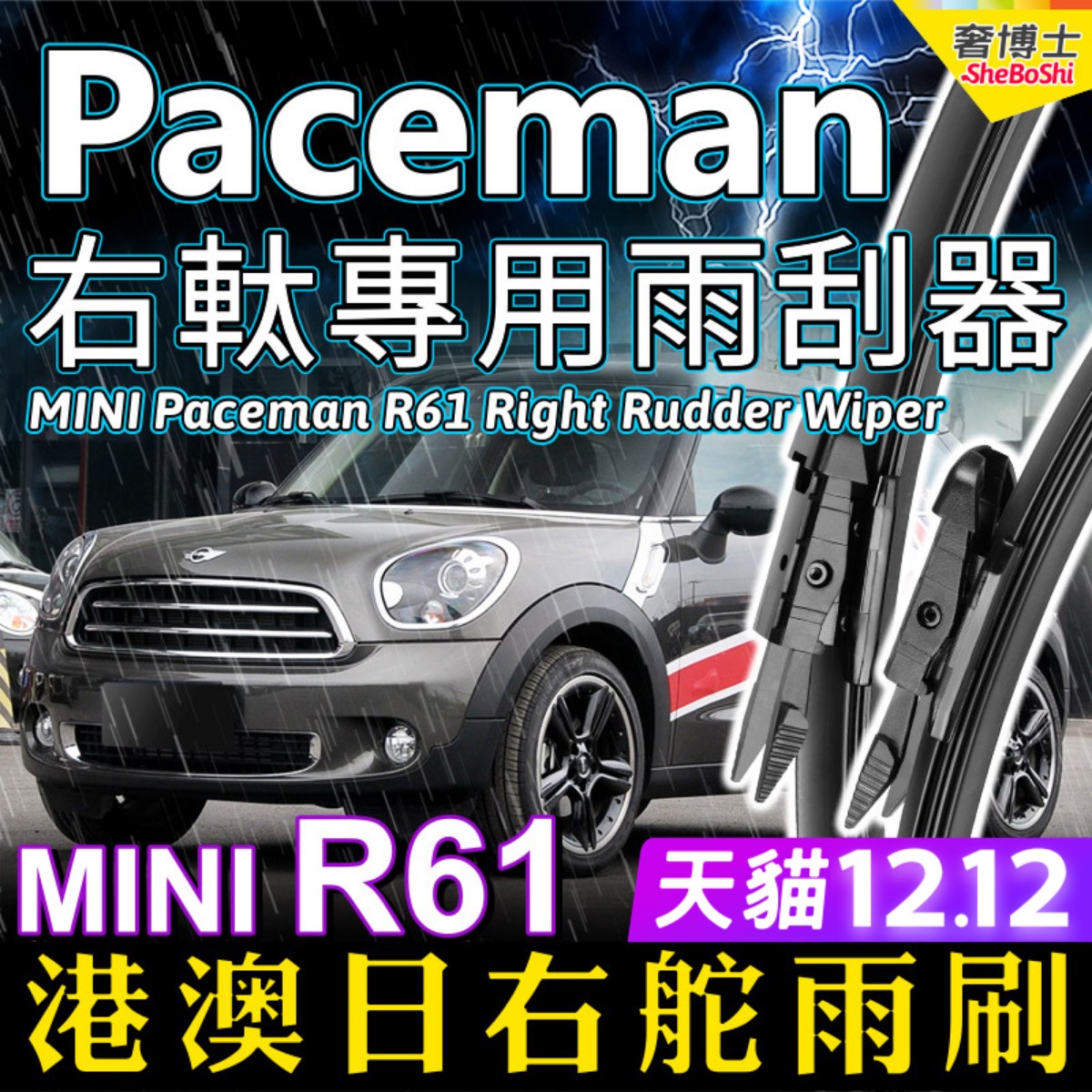 右舵MINI Cooper Paceman R61雨刷器迷你后雨刮器右軚前水拨Wiper