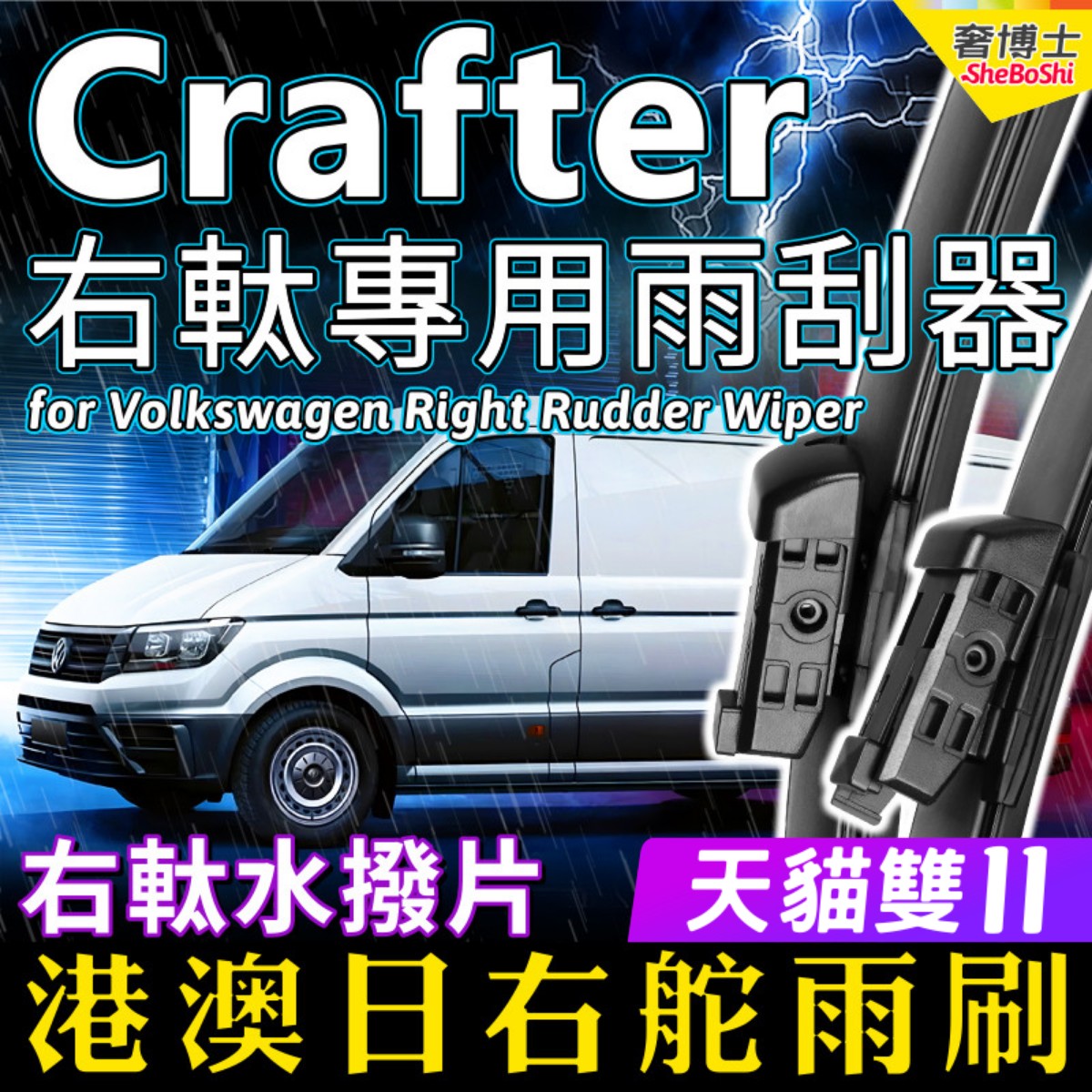 右舵車專用雨刷器水撥，原車標准並支持定制