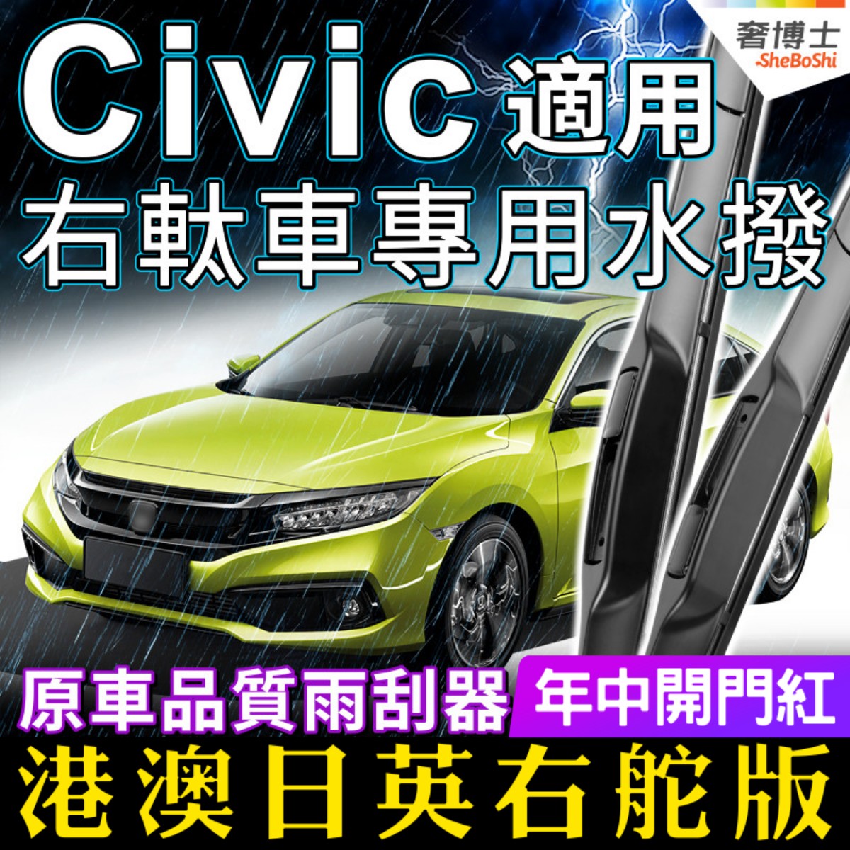 适用澳州版右軚HONDA本田Civic水拨片原装雨刮器右舵肽雨刷Wiper