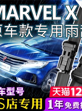 荣威Marvel X雨刮器片专用光之翼MARVELX雨刷器汽车原装胶条原厂