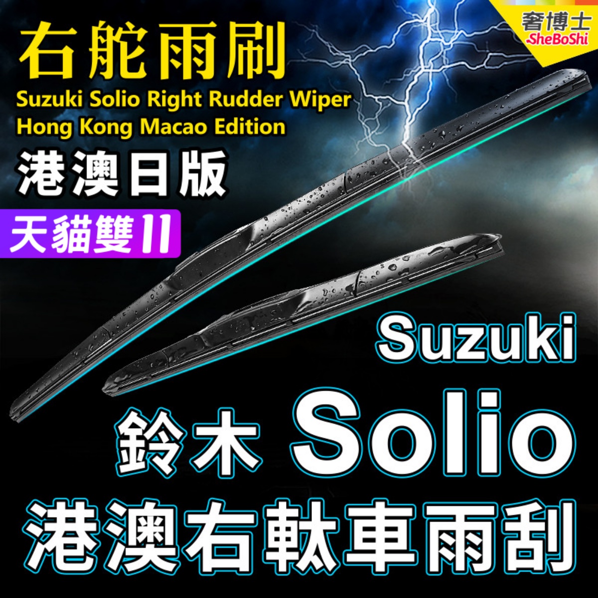 Suzuki港澳右軚Solio水拨雨刮器MA15S MA26S MA36S MA37S铃木雨刷