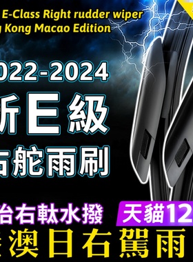 Benz右舵E-Class雨刷器22-23-24款奔驰E200雨刮右軚水拨E250 E300