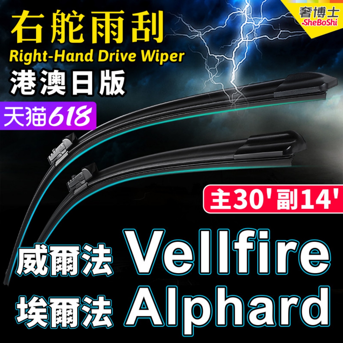 右舵Alphard水拨Vellfire雨刮器