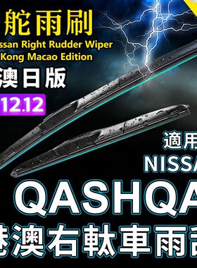 适用Nissan右軚QASHQAI雨刮器 港澳版右舵水拨片原厂装前后雨刷条
