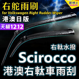 Volkswagen右舵Scirocco雨刷器福士右軚水拨片右肽大众前后雨刮条