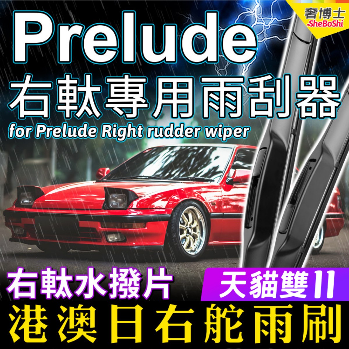 右舵适用Honda本田Prelude雨刮器双门轿跑车雨刷器右軚水拨Wiper