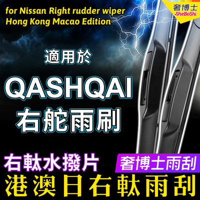 右舵QASHQAI雨刮器右驾适用Nissan港澳日产尼桑右肽前后雨刷Wiper