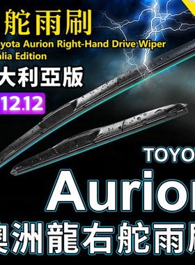 RHD澳洲龙适用Toyota Aurion右舵雨刷器右軚雨刮静音OE原厂Wiper
