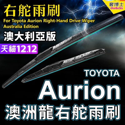 RHD澳洲龙适用Toyota Aurion右舵雨刷器右軚雨刮静音OE原厂Wiper
