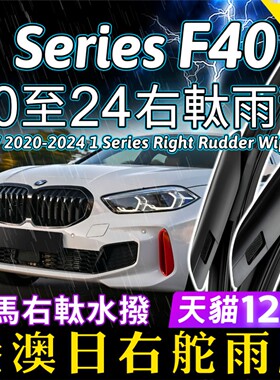 BMW右舵F40雨刷适用宝马1系Series雨刮器128ti右軚M135i水拨Wiper