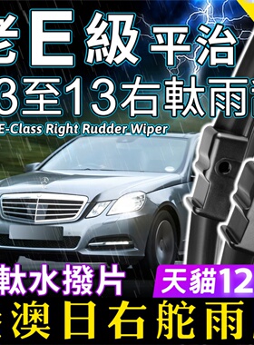 Benz右舵E-Class雨刷器平治右軚水拨片09-10-11-12-13奔驰E级雨刮