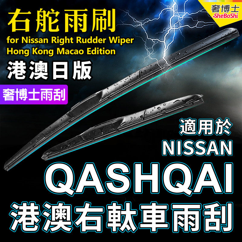 QASHQAI雨刮器香港右軚专用