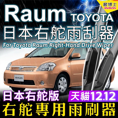 适用日本版Toyota Raum右舵雨刷器丰田前后雨刮片RHD Wiper Blade