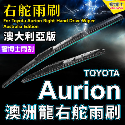 RHD澳洲龙适用Toyota Aurion右舵雨刷器右軚雨刮静音OE原厂Wiper