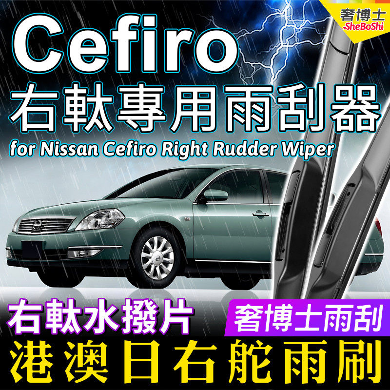 适用Nissan右舵Cefiro雨刮器右軚水拨片J31 A33 A32右肽雨刷230JM