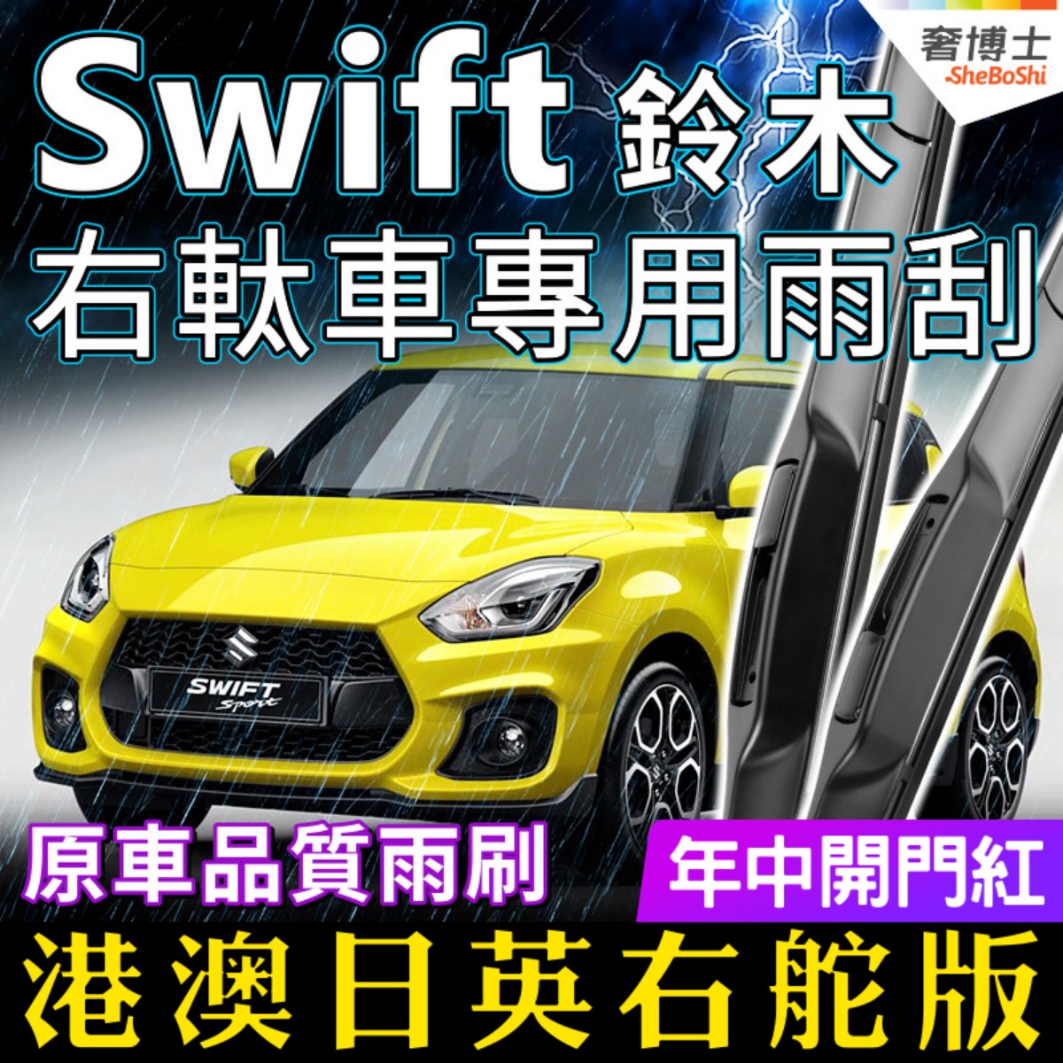 右軚SuzukiSwift雨刮器速翼特水拨右舵汽车前后雨刷雨燕wiper