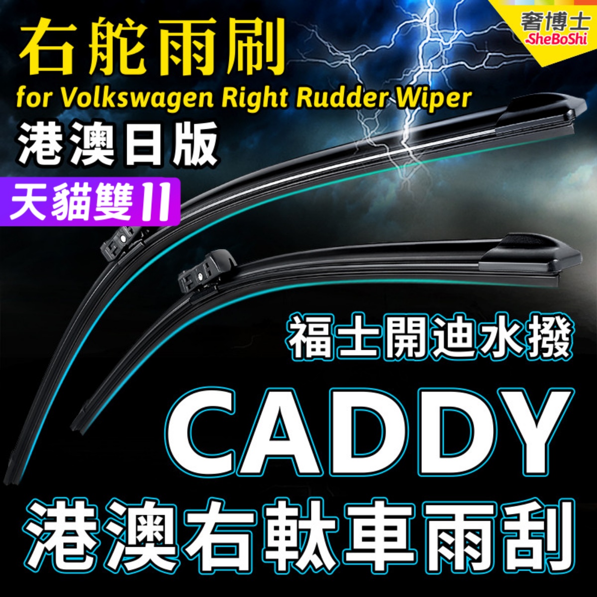 Volkswagen右舵CADDY雨刷器福士右軚水拨右肽VW大众开迪雨刮Wiper