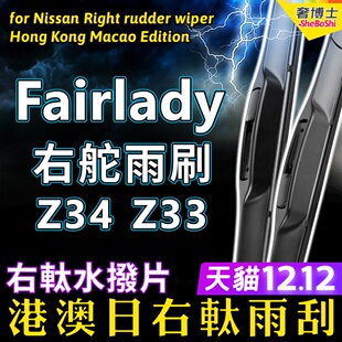 右舵Fairlady雨刮器右軚水拨适用Nissan 370Z 350Z 300ZX右肽雨刷