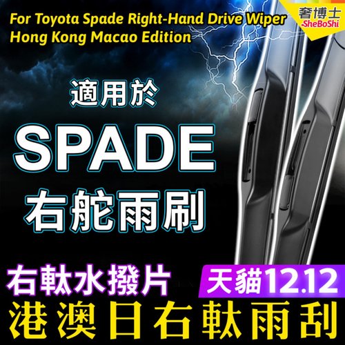 适用Toyota Spade右軚水拨日本OE标准港澳丰田右舵雨刷前后雨刮器