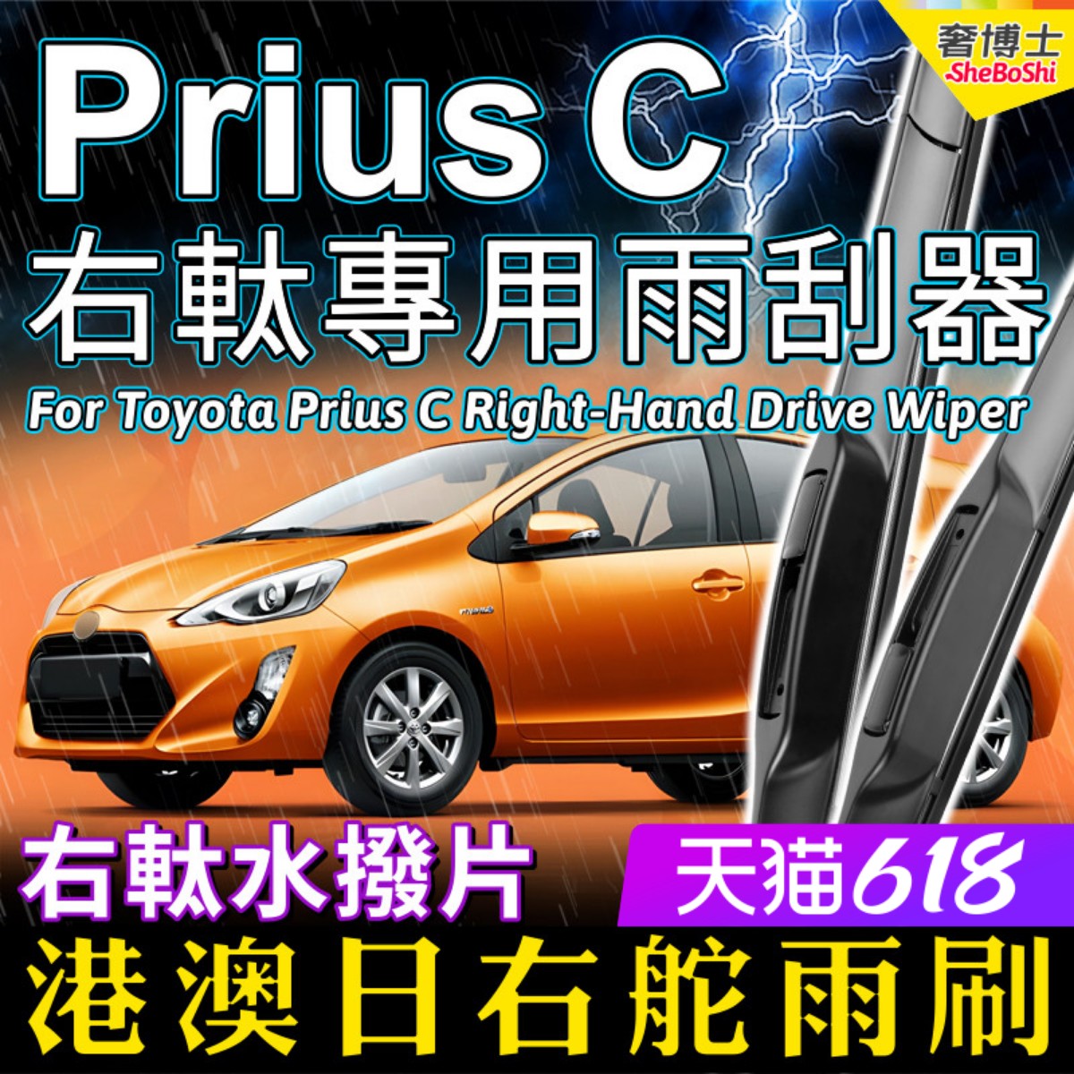 港澳日Prius C右軚水拨片 右舵Aqua雨刷适用Toyota丰田前后雨刮器