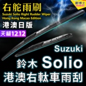 MA36S Suzuki港澳右軚Solio水拨雨刮器MA15S MA26S MA37S铃木雨刷