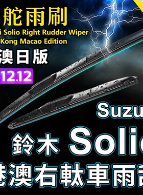 Suzuki港澳右軚Solio水拨雨刮器MA15S MA26S MA36S MA37S铃木雨刷
