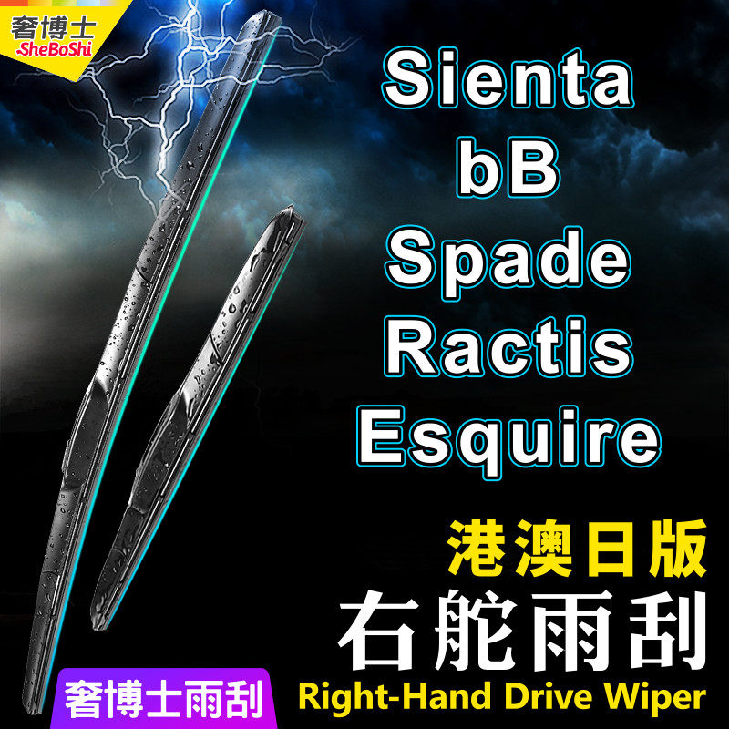 右軚Sienta水拨Spade右舵雨刮器