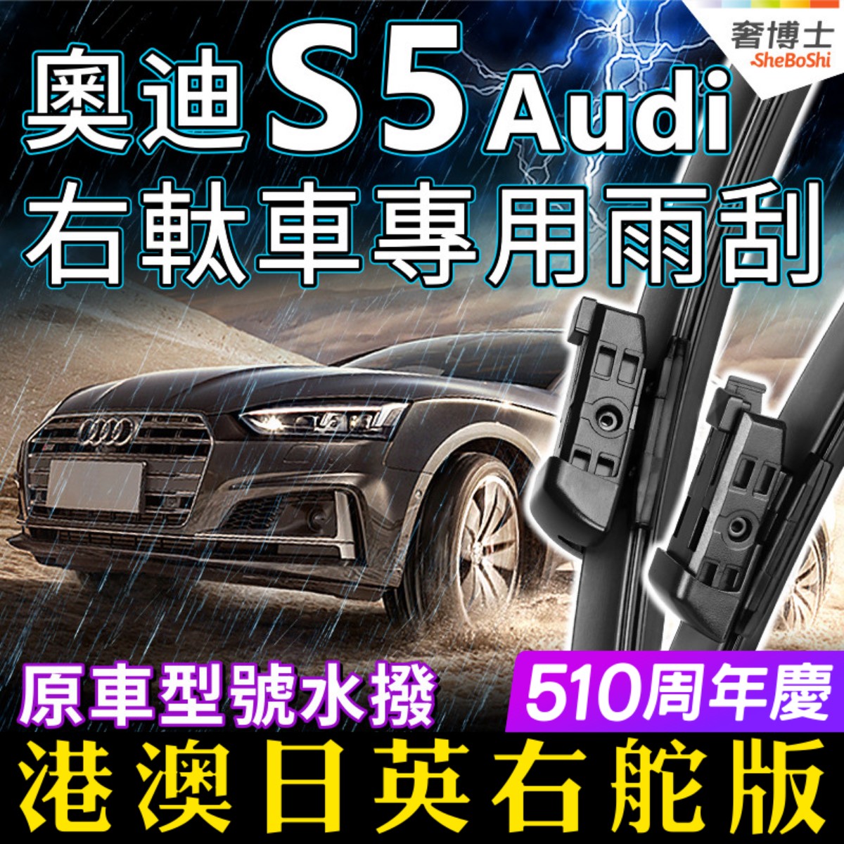 港澳Audi右軚S5水拨片RS5雨刮器Coupe右舵Sportback奥迪雨刷Wiper