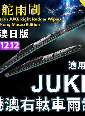 右舵JUKE雨刮器适用Nissan右軚水拨片港澳右肽Juke前后雨刷Wiper