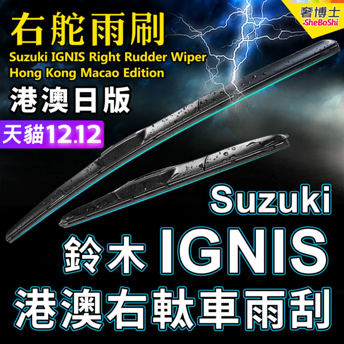 港澳右舵IGNIS雨刮器Suzuki水拨片铃木右軚汽车前后雨刷右驾wiper