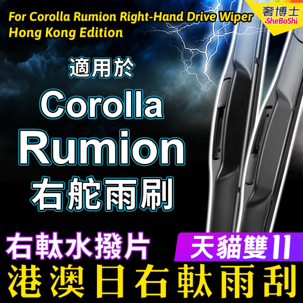 右舵Corolla Rumion雨刮器港澳日右軚水拨 适用Toyota雨刷片Wiper