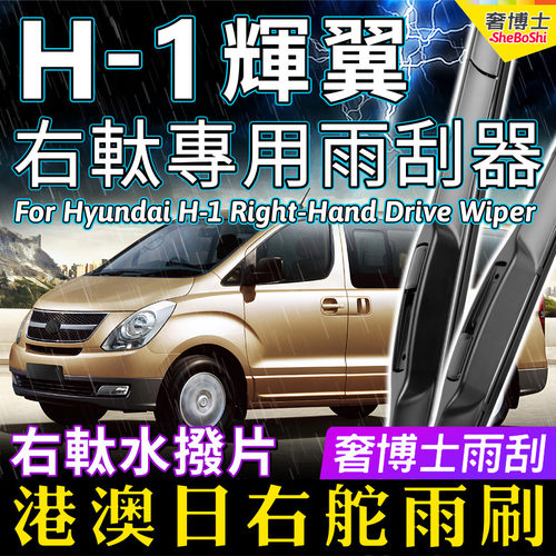 现代H-1辉翼雨刮器后刮片 原装汽车水拨香港右舵肽右軚H1无骨雨刷 - 封面