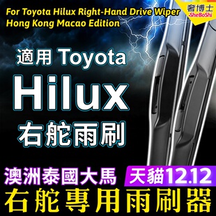 【右舵】Hilux雨刷器泰国澳洲大马印尼适用Toyota雨刮片快拆Wiper